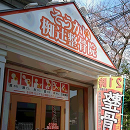 そうかい椥辻整骨院　施術1